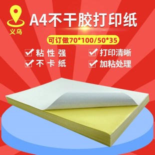 背胶纸哑面纸自粘不干胶纸等分空白a4打印贴纸光U面纸广告粘贴纸