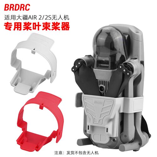 适用大疆AIR h2/2S束桨器 御air3桨叶固定器保护螺旋桨无人机配件