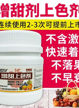 果树增甜剂水果专用n甜蜜素柑橘草莓增甜葡萄西红柿西瓜增甜上色