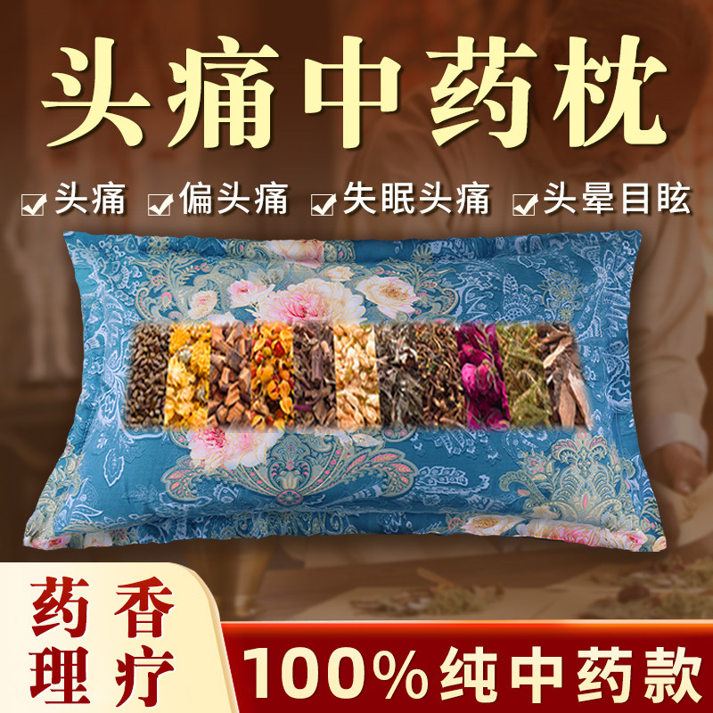 治头疼中药枕头血管性偏头疼缓解头晕头痛枕睡眠失眠Y安神助眠神