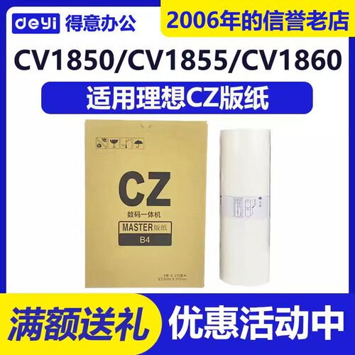 得意 CZ CZII 版纸 适用 理想 CV 1850 1855I 1860 1865 1200 123
