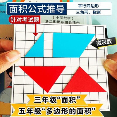 五年级数学多边形面积推导器演示器F磁性平行四边形三角形教具教