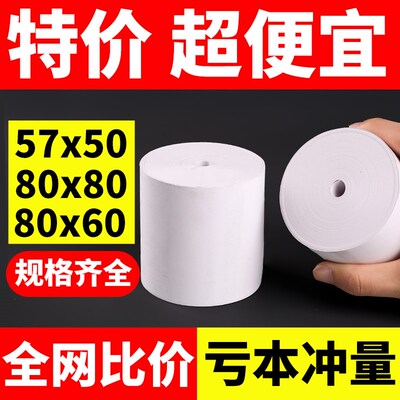 无管芯热敏纸80x80打印纸5750收银纸通用80mm热敏8060小票纸