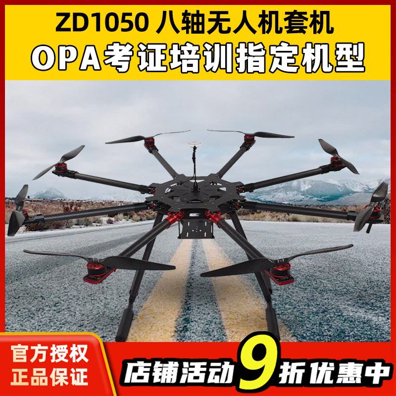 ZD1050套机电力拉线AOPA培训考试八轴载重无人机到手V飞PIX飞控A6