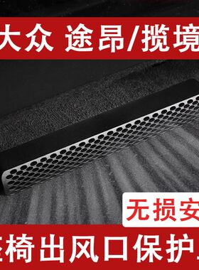 23-25款大众途昂/揽境座椅下出风口防尘罩后排空U调保护罩改装七
