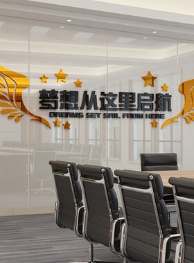 企业文化激励志标语贴纸办公司y室墙面装饰会议高级感氛围布置设