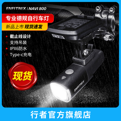 英豪Navi800德规智能自行车灯前灯强光手电筒夜骑灯吊装骑行装备