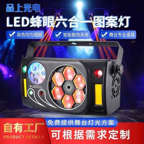 舞台灯光LED蜂眼六合一图案灯专业婚庆酒店酒吧氛围效果灯光设备
