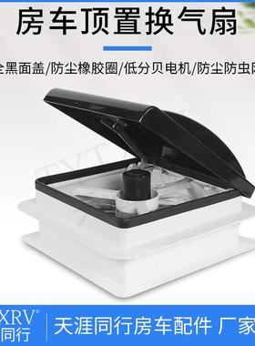 340开孔黑色面盖天窗排风排气扇房车顶置改装件旅居车换气