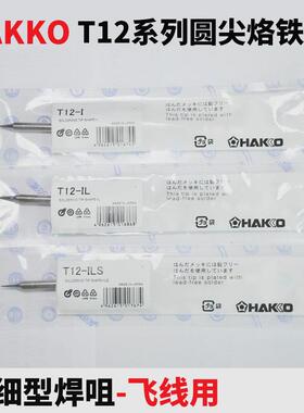原装白光T12-I/IL/ILS尖形烙铁头951950超细型焊咀飞线用