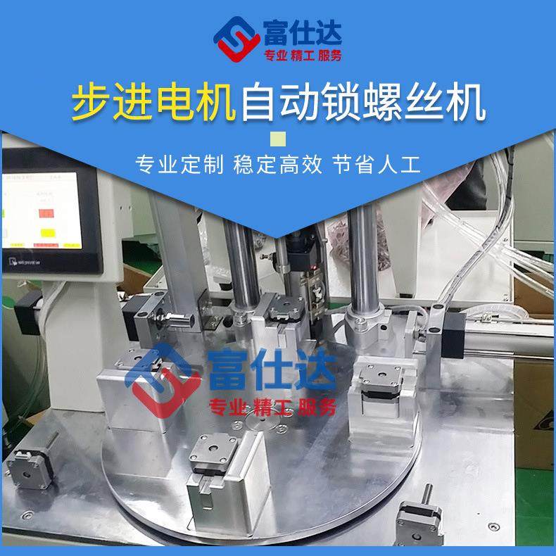 转台式锁螺丝机 步进电机锁螺丝机 多轴锁螺丝机 自动锁螺丝