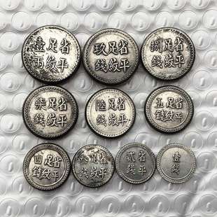 湖南阜南官局十枚一套钱币纪念收藏把玩工艺品厂家