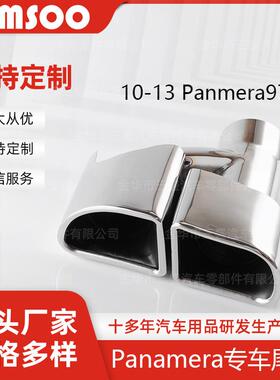 厂家直销Panamera10-13原车配套方口不锈钢尾喉替换安装装饰尾嘴