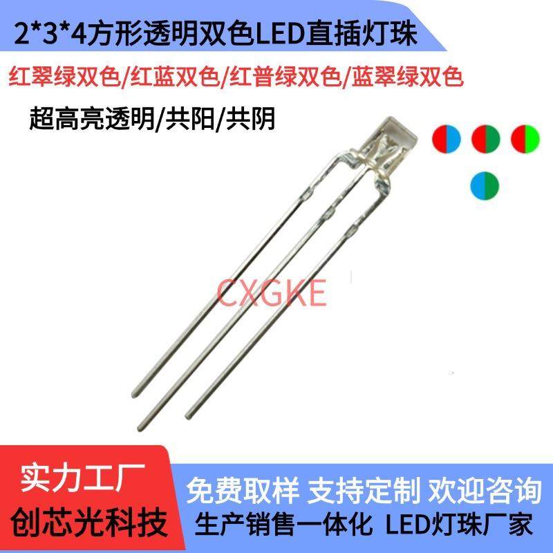 双色234方形透明LED发光管红普绿 红蓝 红翠绿共阴共阳直插指示灯