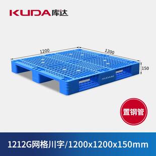 库达1212G网格川字（置钢管）塑料托盘仓库防潮栈板1.2米方形垫板