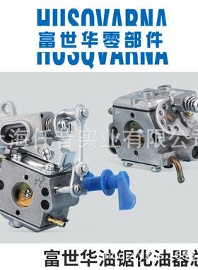 富世华Husqvarna汽油锯原装化油器总成 化油器T435 GZ3500T P350S