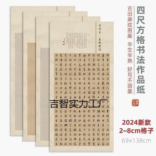 半生熟整张书法作品纸国展投稿比赛用纸 四尺复古方格宣纸