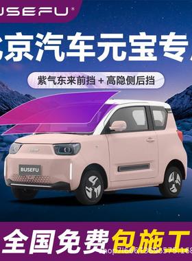 帝王紫北京汽车元宝专用隔热防爆膜紫色前挡车窗玻璃防爆太阳膜