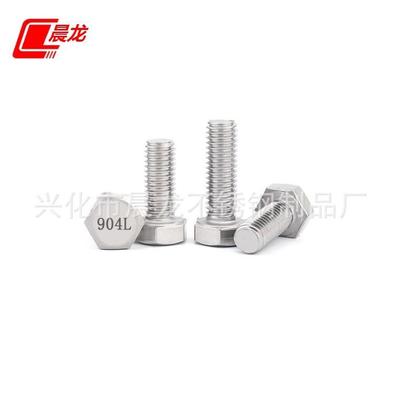 904L不锈钢外六角螺丝 1.4539耐酸耐腐蚀不锈钢外六角螺丝螺栓M20