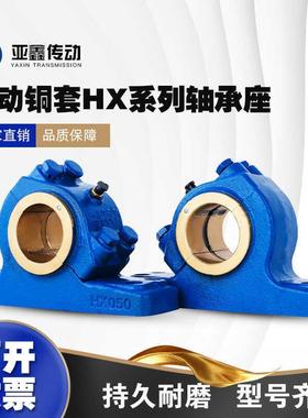 HX000系列滑动重型轴承座HX系列产品上盖底座加铸铁铸钢HX050 220