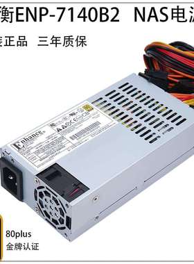 益衡ENP-7140B flex 小1U 400w 电源 宽电压 NAS机箱电源三年质