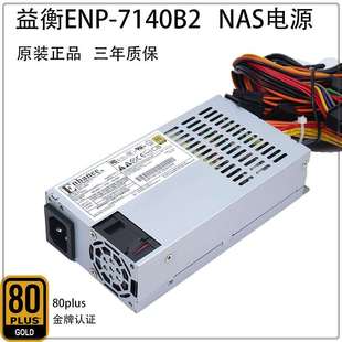 小1U flex 400w 电源 NAS机箱电源三年质 益衡ENP 宽电压 7140B