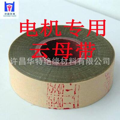 电机云母带 5440云母带 云母绝缘带 耐火阻燃缠绕线圈用云母带