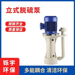 PP塑料立式 液下泵耐酸碱槽内泵化工冷却脱硫泵喷淋塔循环水泵