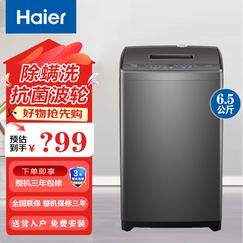 海尔洗衣机6.5公斤全自动节能波轮家用新品租房大容量XQB65-M10X0