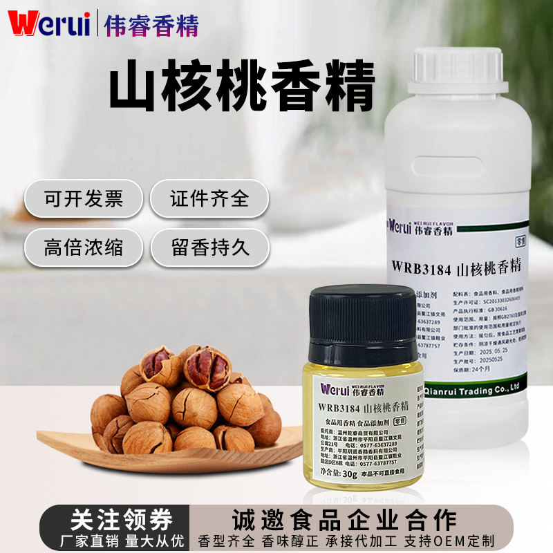 伟睿牌山核桃香精高浓缩坚果炒货烘焙花生瓜子食用增香食品添加剂