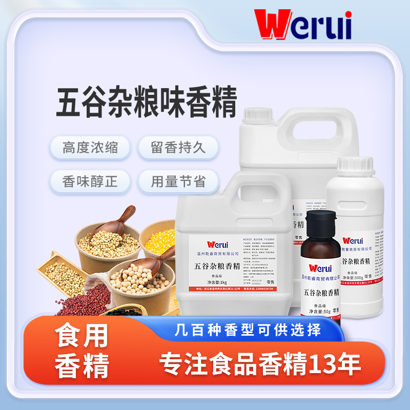 werui五谷杂粮味香精食用高浓度