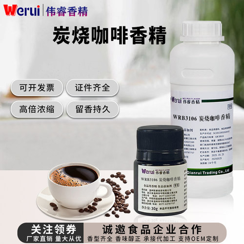 伟睿牌咖啡风味系列食用香精