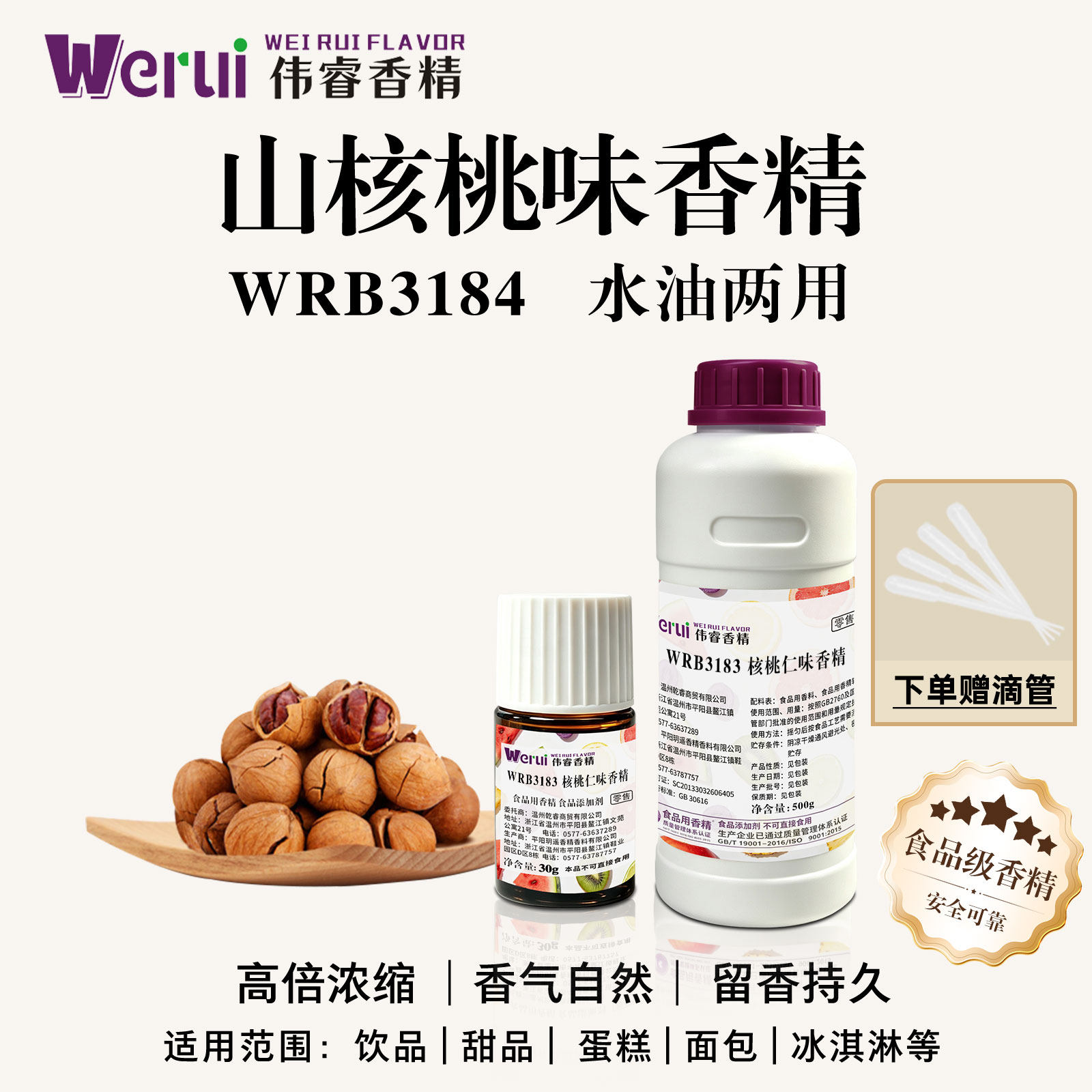 伟睿牌山核桃香精高浓缩坚果炒货烘焙花生瓜子食用增香食品添加剂