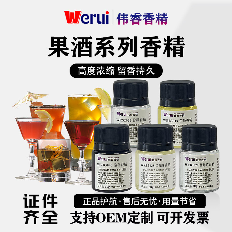 Werui牌果酒专用香精食用高浓度水果味酒用水溶性液体增香添加剂