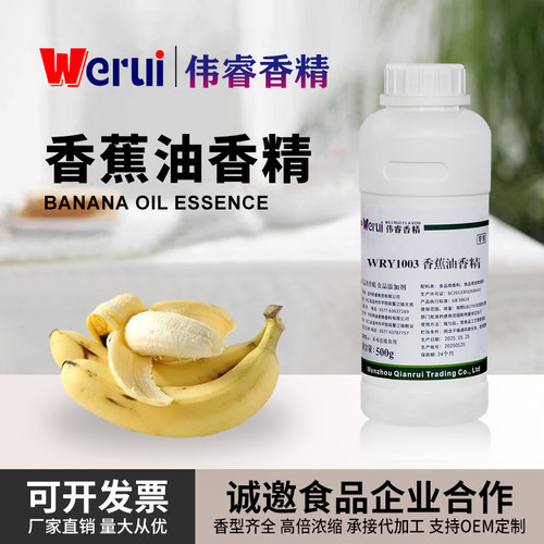 Werui伟睿香蕉油香精食品级