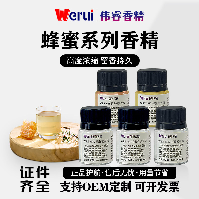 Werui牌蜂蜜味香精食用高浓度百花蜜泡茶饮料糖浆糕点诱蜂增香剂