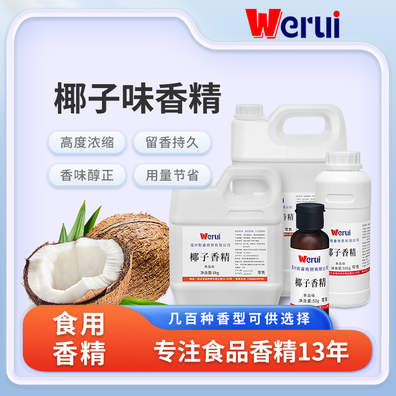 werui椰子味香精食用高浓度