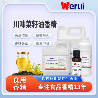 werui菜籽油香精食用高浓度