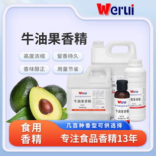 werui牌牛油果香精食品级高浓度水果沙拉饮料烘焙增香食品添加剂