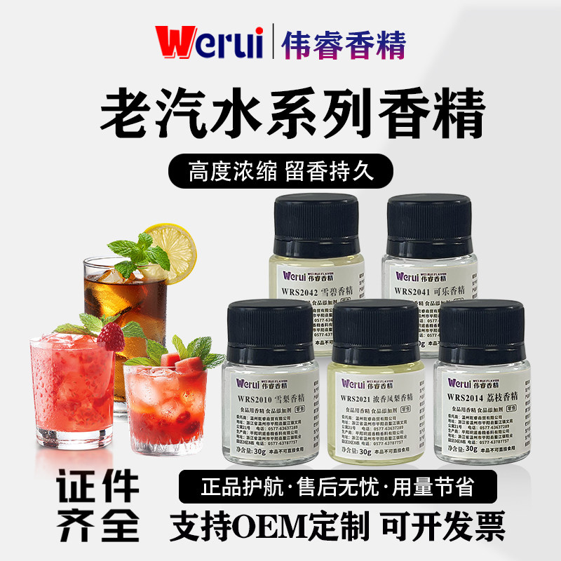 伟睿牌老汽水食用香精高浓缩饮品调味清新口感液体增香食品添加剂