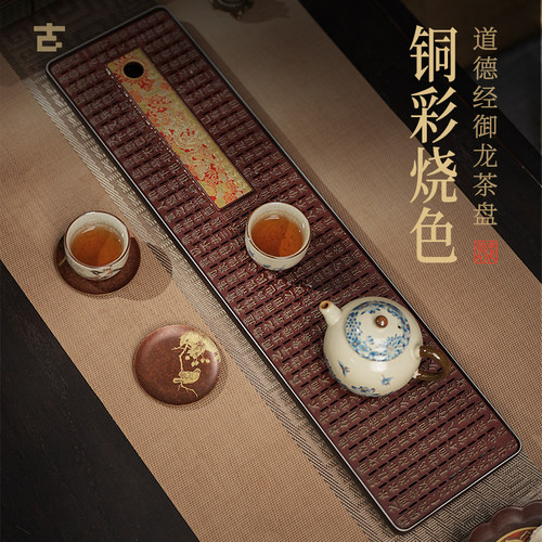 道德经御龙铜彩镌刻接管茶盘