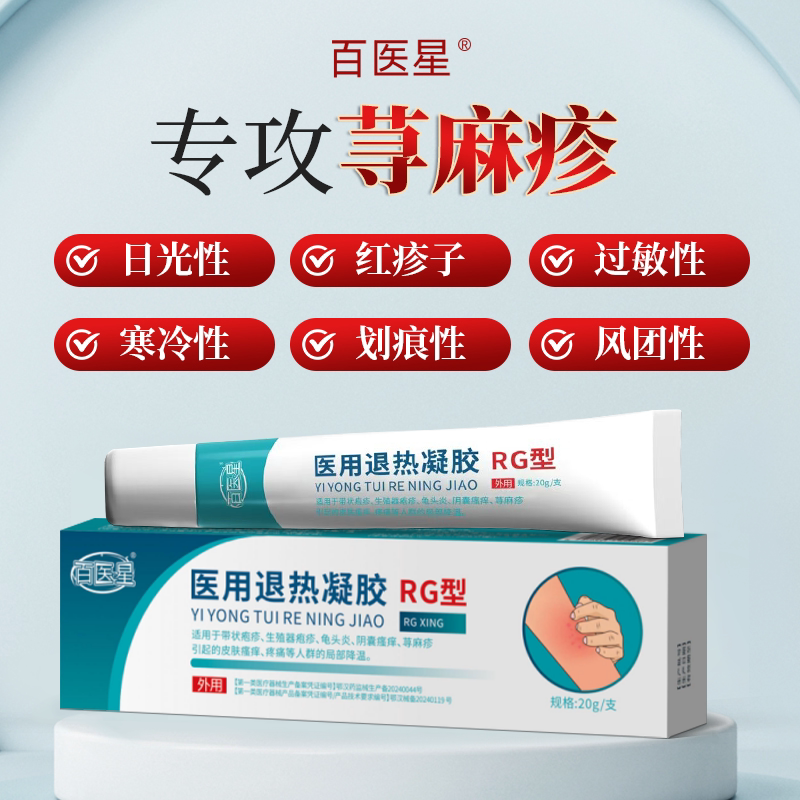 百医星医用退热凝胶官方旗舰店