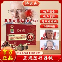 協(xié)大夫耳鳴貼耳鳴耳聾痛癢腫貼