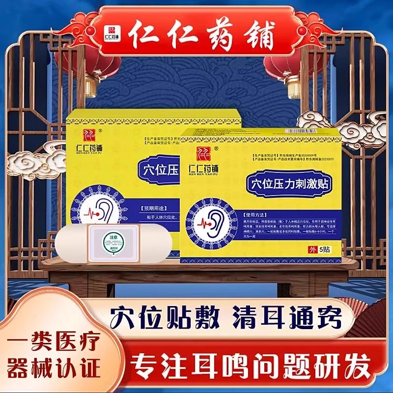 仁仁药铺穴位压力刺激贴耳鸣贴