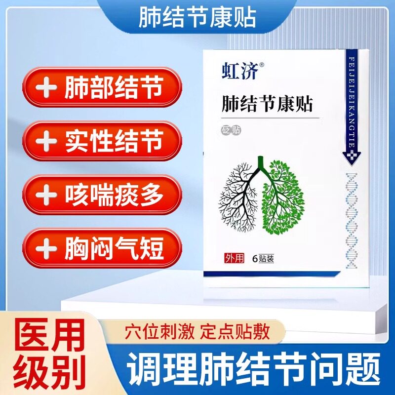 虹济肺结节散结贴砭贴穴位贴