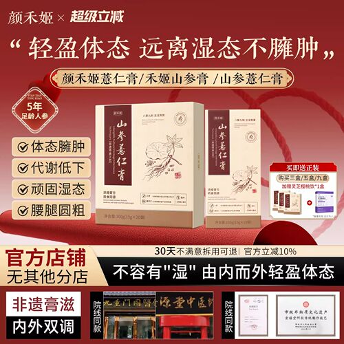 颜禾姬薏仁膏icc薏仁膏山参代谢