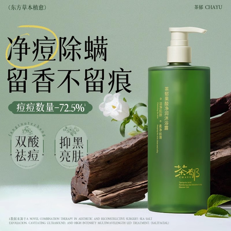 茶郁果酸沐浴露净润除螨祛痘清洁