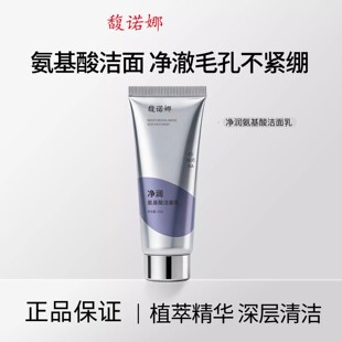 馥诺娜净润氨基酸洁面乳保湿清洁毛孔去油洗面奶官方正品旗舰店