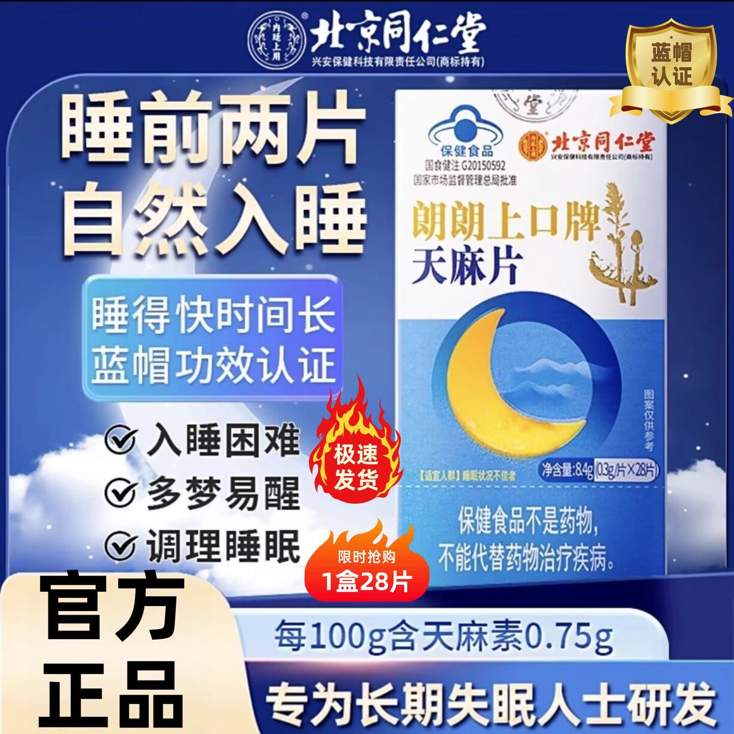 北京同仁堂朗朗上口牌天麻片中老年多梦易醒半夜醒睡不久正品 - 实物图