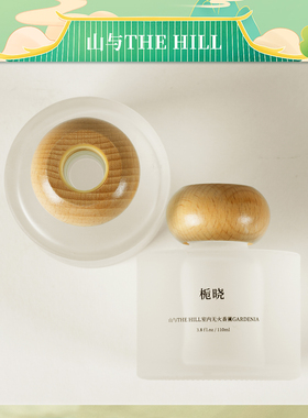 山与THE HILL林系列【栀晓·予荷】无火香薰室内持久留香高级香氛